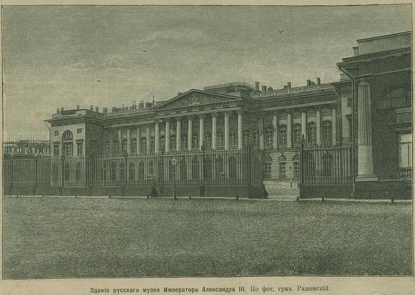 Русский музей Императора Александра III.