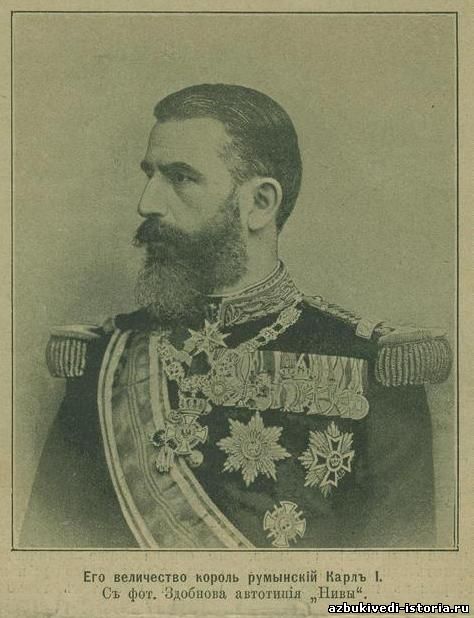 Его Величество король румынский Карл I