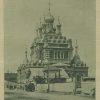 Храм во имя Пресвятые Богородицы «Всех скорбящих радости» в Петербурге 1898 г.